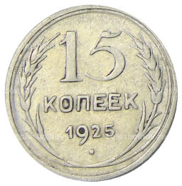 15 копеек 1925 года