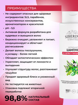 Натуральный шампунь Для кудрявых и вьющихся волос - Siberina фото 3