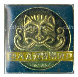 Значок Владимир