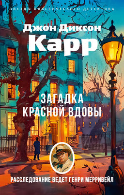 Загадка Красной Вдовы. Карр Дж. - Азбука фото 2