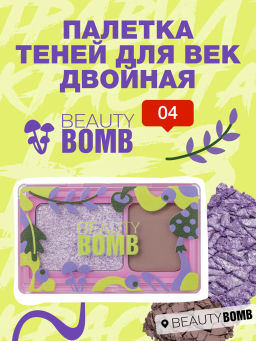 Beauty Bomb Палетка теней для век двойная \ Double Eyeshadow Palette 04