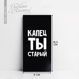 Цена за 10 шт. Конверт для денег «Капец ты старый», 16.5 х 8 см