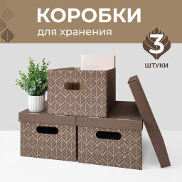 VAL BC-36 Короба картонные, 25*33*18.5 см, набор 3 шт., ЛИСТЬЯ БЕЖЕВЫЕ, шт
