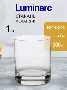 В наличии на складе  / Стакан ИСЛАНДИЯ низкий 300мл /Люминарк/