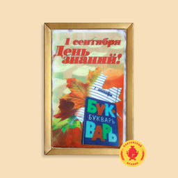 1 Сентября "День знаний" Букварь (600 грамм)