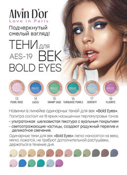 Alvin Dor AES-19 Тени для век "Bold Eyes" тон 01 белый жемчуг