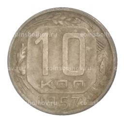 10 копеек 1957 года