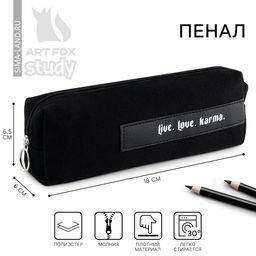 Пенал школьный, текстиль, 18×6.5 см, Live. Love. Karma