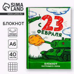 Цена за 2 шт. Блокнот А6, 40 л. в твердой обложке С 23 февраля