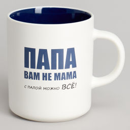 КРУЖКА LEFARD 540МЛ С ПАПОЙ МОЖНО ВСЕ 9.5*7.6*11.1CM