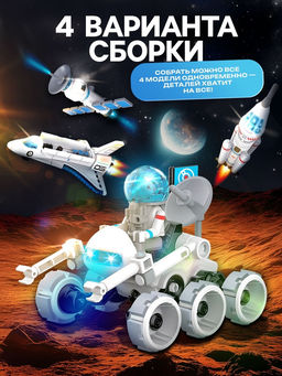 Конструктор 4 в 1 Исследование космоса, работает от батареек - Эврики фото 4