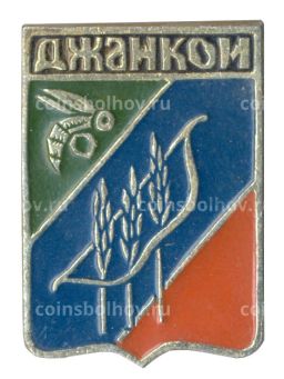 Значок Джанкой