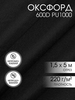Ткань Оксфорд 600D PU1000 TBY 220г/м? 100% пэ шир.150см S580 черный уп.5м
