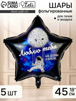 Воздушный шар фольгированный 18" звезда «Люблю тебя до Луны о обратно» набор 5 штук