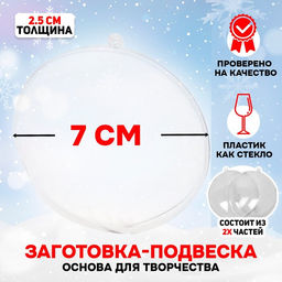 Ёлочный шар заготовка, раздельные части Круг плоский, размер собранного 2.5?7?7 см