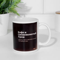 Кружка сублимация Кофе и свежевыжатый треш - Дарим красиво фото 2