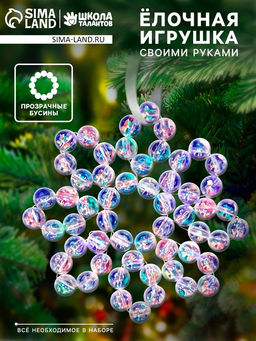Набор для творчества «Снежинка на ёлку» из прозрачных бусин