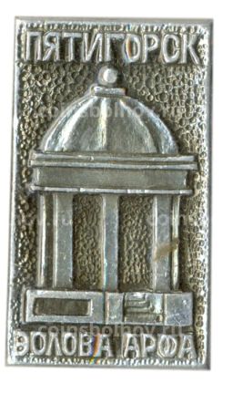 Значок Пятигорск