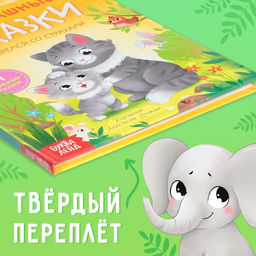 Книга в твёрдом переплёте Нестрашные сказки, 64 стр. - Буква-Ленд фото 14