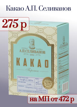 А.П. Селиванов. Какао 100 гр. карт.пачка РОССИЯ