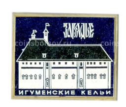 Значок Зарядье  Игуменские кельи