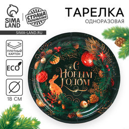Цена за 10 шт. Тарелка одноразовая бумажная «С Новым годом», 18 см