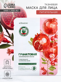 Маска тканевая для лица KORMESIC Гранат, успокаивающая, 25 мл