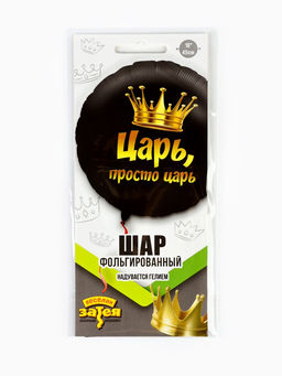 Цена за 2 шт. Воздушный шар фольгированный 18" «Просто царь», круг, черный