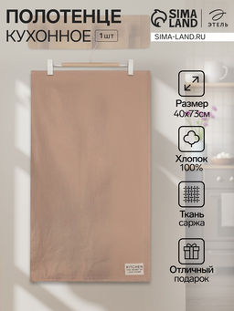 Полотенце кухонное «Этель» Kitchen, 40×73 см, бежевое, хлопок 100%, саржа 220 г/м²