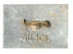 Значок Первая Русская подводная лодка