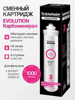 Картридж Evolution Карбоминерал (для Evolution OSMO M)