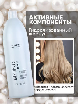 Кремообразная окислительная эмульсия Blond Cremoxon с экстрактом Жемчуга Blond Bar 3%, 1000мл - Kapous professional фото 4