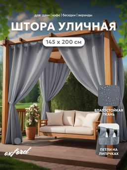 Шторы уличные для веранды/беседки на липучках SHO 145х200 Bio-Line, оксфорд