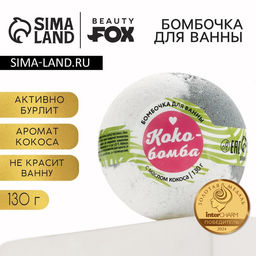 Бомбочка для ванны BEAUTY FOX «КоКо-Бомба», 130 г, аромат кокоса