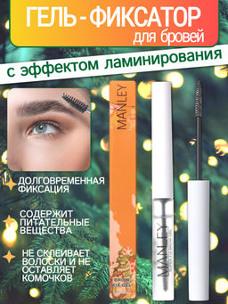 MANLEY Гель-фиксатор для бровеи? с эффектом ламинирования, Новогодний
