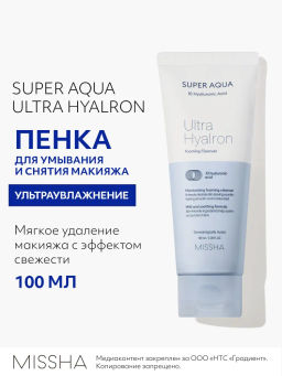 MISSHA Пенка для умывания и снятия макияжа MISSHA Super Aqua Ultra Hyalron Foaming Cleanser 100 мл