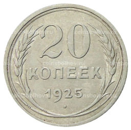 20 копеек 1925 года
