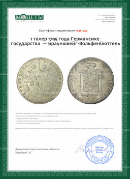1 талер 1795 года Германсике государства  Брауншвейг-Вольфенбюттель