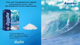 Соль для посудомоечной машины AQUARIUS гранулированная, 1800 гр  фото 5