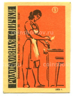 Этикетка спичечная Родословная спички №9 фабрика Ревпуть