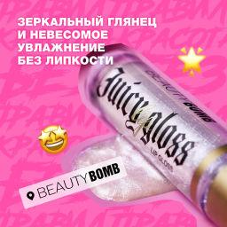 Beauty Bomb Блеск для губ / Lip gloss Juicy тон 02  фото 5
