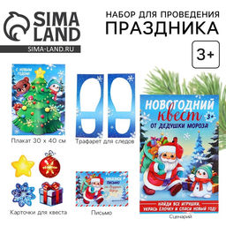 Набор для проведения праздника Новогодний квест, 20?30 см