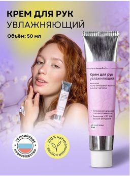 Крем для рук увлажняющий с ароматом магнолии