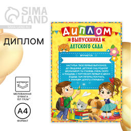 Цена за 40 шт. Диплом на Выпускной «Выпускника детского сада», А4, 157 гр/кв.м