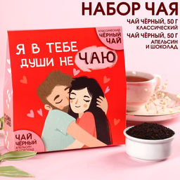 Набор чая Души не чаю: чай чёрный 50 г., чай чёрный со вкусом апельсин и шоколад 50 г.