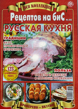 Вся коллекция рецептов на бис 3*23 Русская кухня