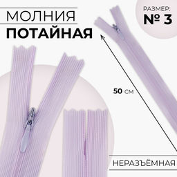 Цена за 10 шт. Молния потайная, №3, неразъёмная, замок автомат, 40 см, цвет сиреневый