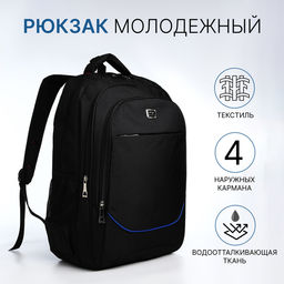 Рюкзак молодёжный из текстиля, 2 отдела на молнии, с карманами, размер 37×17×54 см, чёрный