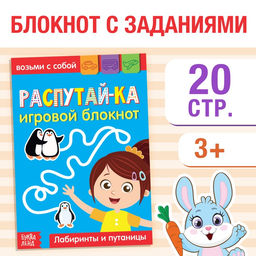 Блокнот с заданиями Распутай-ка, 20 стр. - Буква-ленд фото 4