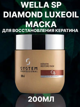 LuxeOil Маска восстановление кератина, 200 мл Wella SP DIAMOND - Wella professionals фото 2